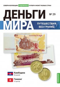 Выпуск №29. Деньги мира: путешествия без границ, банкнота 50 риелей (Камбоджа), монета 10 центов (Гонконг)