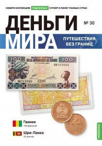 Выпуск №30. Деньги мира: путешествия без границ, банкнота 100 франков (Гвинея), монета 25 центов (Шри-Ланка)
