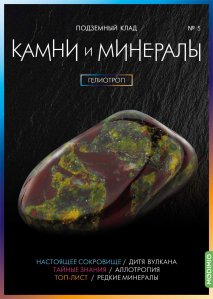 Выпуск №5. Камни и минералы, Гелиотроп