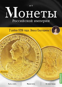 Монеты Российской империи. Выпуск №9, 2 рубля 1726 года. Эпоха Екатерины I