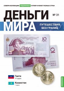 Выпуск №31. Деньги мира: путешествия без границ, банкнота 10 гурдов (Гаити), монета 1 тенге (Казахстан)