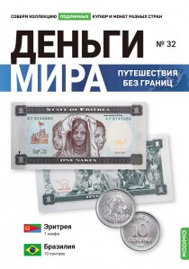 Выпуск №32. Деньги мира: путешествия без границ, банкнота 1 накфа (Эритрея), монета 10 сентаво (Бразилия)