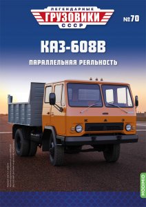 Легендарные грузовики СССР №70, КАЗ-608В