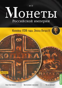 Монеты Российской империи. Выпуск №11, Копейка 1728 года. Эпоха Петра II
