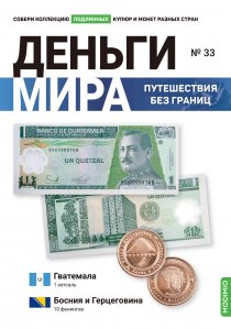 Выпуск №33. Деньги мира: путешествия без границ, банкнота 1 кетсаль (Гватемала), монета 10 фенингов (Босния и Герцеговина)