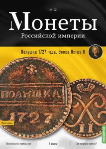 Монеты Российской империи. Выпуск №12, Полушка 1727 года. Эпоха Петра II