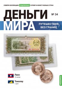 Выпуск №34. Деньги мира: путешествия без границ, банкнота 10 кипов (Лаос), монета 1 цент (Токелау)