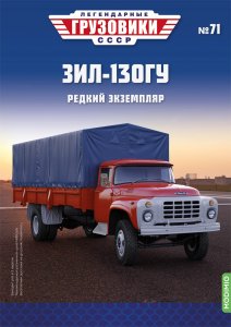 Легендарные грузовики СССР №71, ЗИЛ-130ГУ