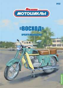 Наши мотоциклы №32, Восход