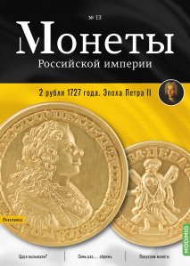 Монеты Российской империи. Выпуск №13, 2 рубля 1727 года. Эпоха Петра II