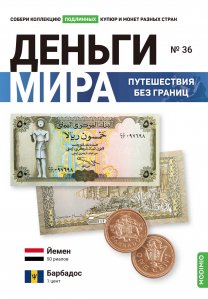 Выпуск №36. Деньги мира: путешествия без границ,  банкнота 50 риалов (Йемен), монета 1 цент (Барбадос)