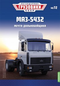 Легендарные грузовики СССР №72, МАЗ-5432