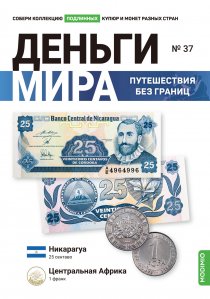 Выпуск №37. Деньги мира: путешествия без границ, банкнота 25 сентаво (Никарагуа), монета 1 франк (Центральная Африка)