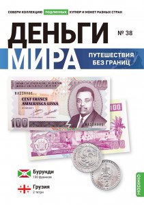 Выпуск №38. Деньги мира: путешествия без границ, банкнота 100 франков (Бурунди), монета 2 тетри (Грузия)