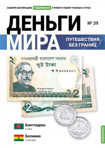 Выпуск №39. Деньги мира: путешествия без границ, банкнота 2 таки (Бангладеш), монета 2 сентаво (Боливия)