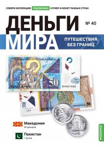 Выпуск №40. Деньги мира: путешествия без границ, банкнота 50 денаров (Македония), монета 1 рупия (Пакистан)