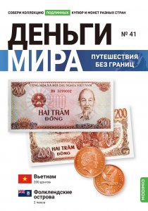 Выпуск №41. Деньги мира: путешествия без границ, банкнота 200 донгов (Вьетнам), монета 2 пенса (Фолклендские острова)