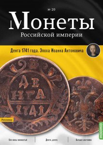 Монеты Российской империи. Выпуск №20, Денга 1741 года. Эпоха Иоанна Антоновича