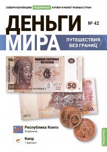 Выпуск №42. Деньги мира: путешествия без границ,  банкнота 50 франков (Республика Конго), монета  1 евроцент (Кипр)