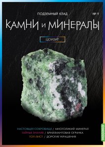 Выпуск №9. Камни и минералы, Цоизит