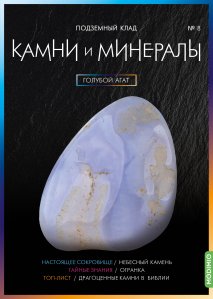 Выпуск №8. Камни и минералы, Голубой агат