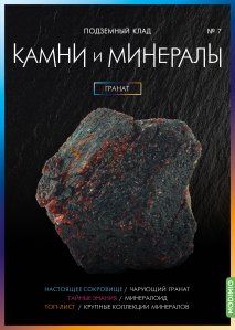 Выпуск №7. Камни и минералы, Гранат