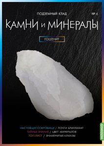 Выпуск №6. Камни и минералы, Гошенит