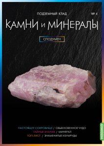 Выпуск №4. Камни и минералы, Сподумен