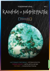 Выпуск №3. Камни и минералы, Хризоколла
