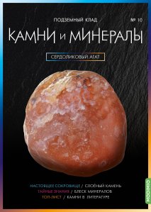 Выпуск №10. Камни и минералы, Сердоликовый агат