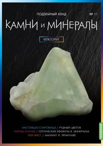 Выпуск №11. Камни и минералы, Флюорит