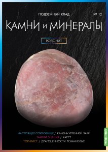 Выпуск №12. Камни и минералы, Родонит