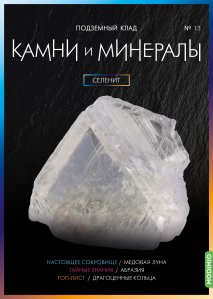 Выпуск №13. Камни и минералы, Селенит
