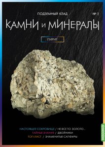 Выпуск №2. Камни и минералы, Пирит