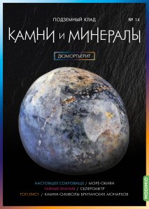 Выпуск №14. Камни и минералы, Дюмортьерит
