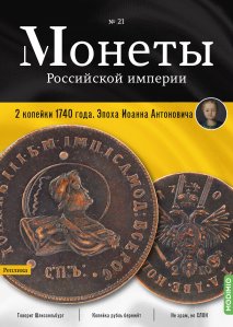 Монеты Российской империи. Выпуск №21, 2 копейки 1740 года. Эпоха Иоанна Антоновича