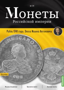 Монеты Российской империи. Выпуск №19, Рубль 1741 года. Эпоха Иоанна Антоновича