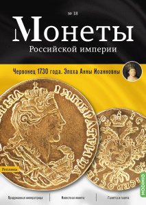 Монеты Российской империи. Выпуск №18, Червонец 1730 года. Эпоха Анны Иоанновны