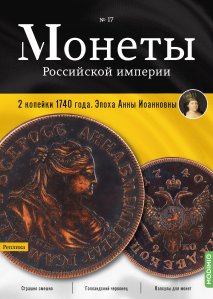 Монеты Российской империи. Выпуск №17,  2 копейки 1740 года. Эпоха Анны Иоанновны