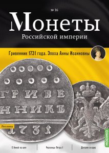 Монеты Российской империи. Выпуск №16, Гривенник 1731 года. Эпоха Анны Иоанновны