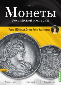 Монеты Российской империи. Выпуск №15, Рубль 1730 года. Эпоха Анны Иоанновны