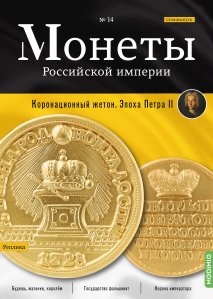 Монеты Российской империи. Выпуск №14, Памятный жетон 1739 года. Эпоха Анны Иоанновны