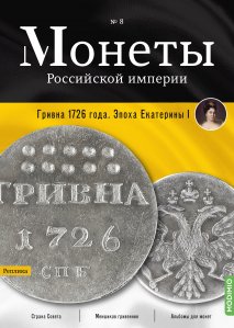 Монеты Российской империи. Выпуск №8, Гривна 1726 года. Эпоха Екатерины I