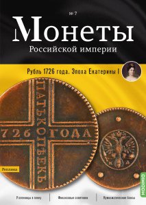 Монеты Российской империи. Выпуск №7, 5 копеек 1726 года. Эпоха Екатерины I