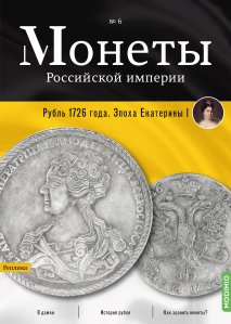 Монеты Российской империи. Выпуск №6, Рубль 1726 года. Эпоха Екатерины I