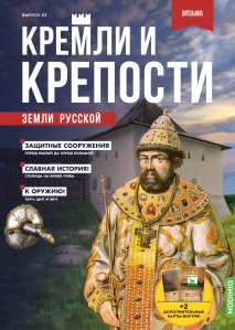 Кремли и крепости №63, Вяземский кремль