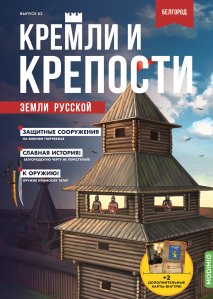 Кремли и крепости №62, Белгородская крепость