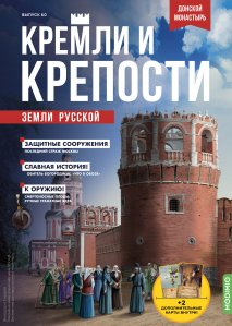 Кремли и крепости №60, Донской монастырь