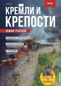 Кремли и крепости №59,  Порховская крепость
