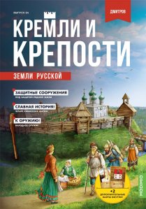 Кремли и крепости №64, Дмитровский кремль